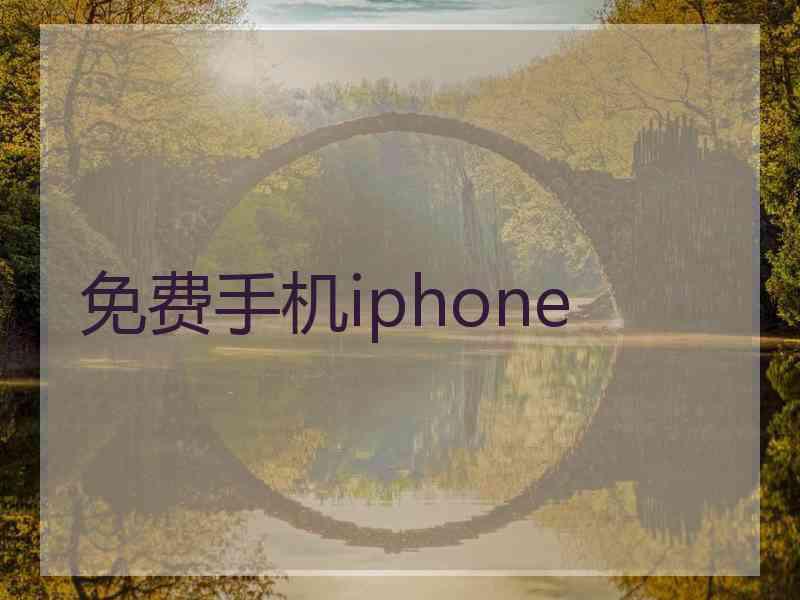 免费手机iphone
