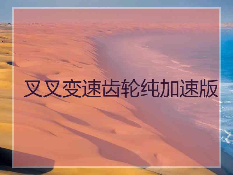叉叉变速齿轮纯加速版
