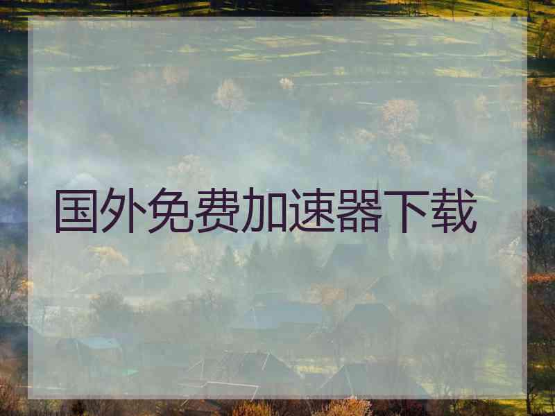 国外免费加速器下载