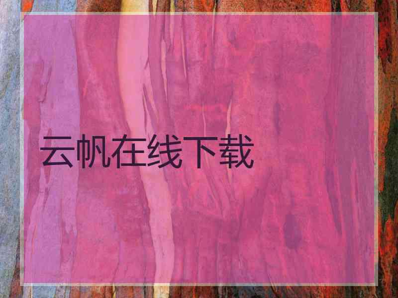 云帆在线下载