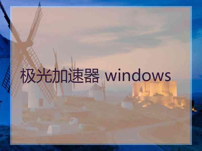 极光加速器 windows