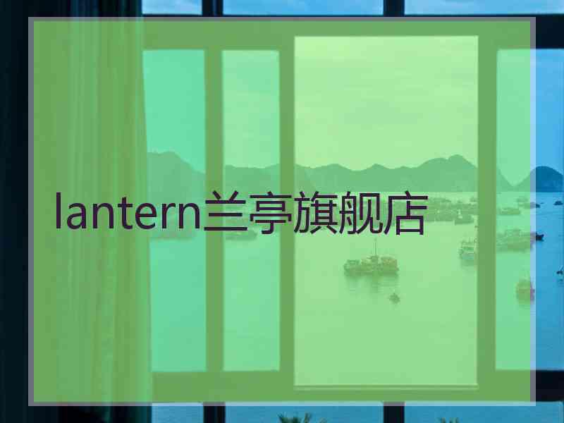 lantern兰亭旗舰店