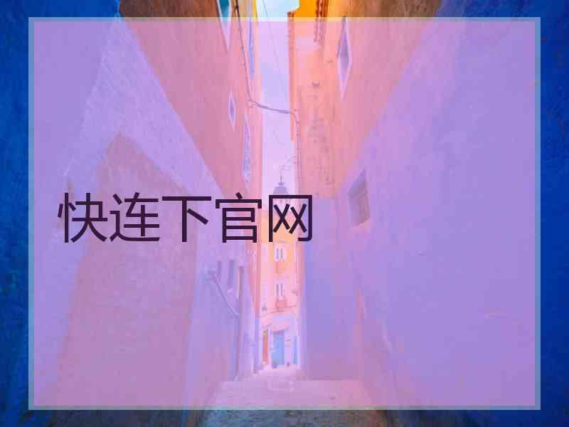 快连下官网