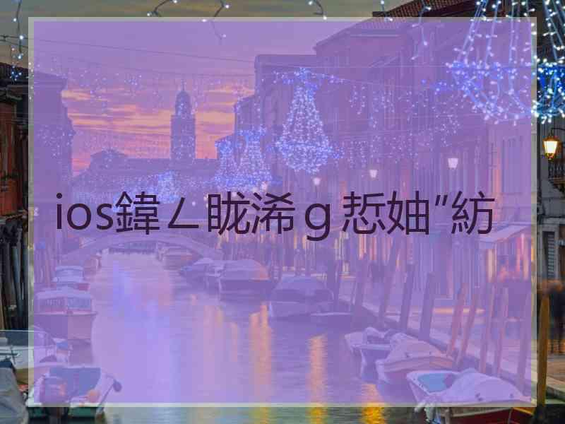 ios鍏ㄥ眬浠ｇ悊妯″紡