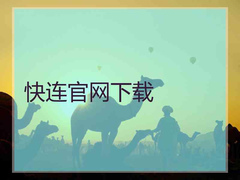 快连官网下载