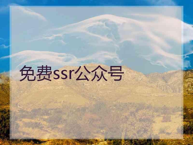 免费ssr公众号