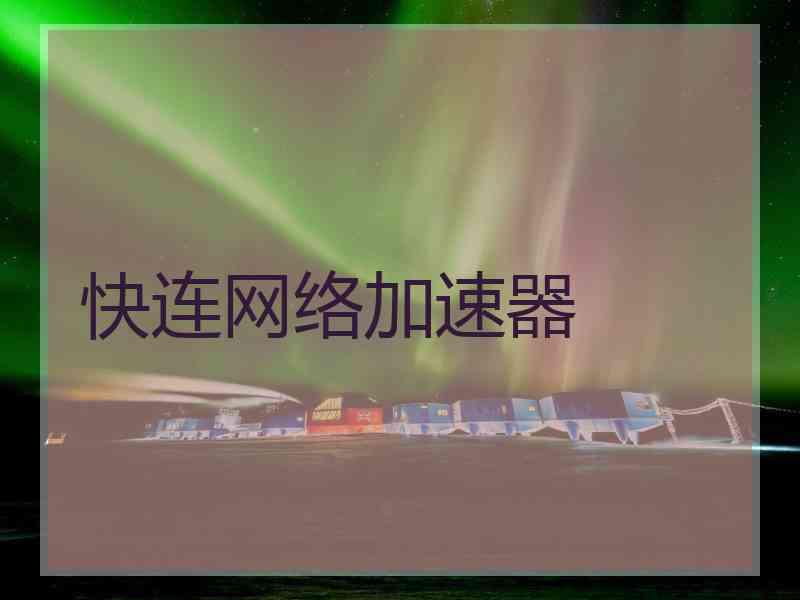 快连网络加速器