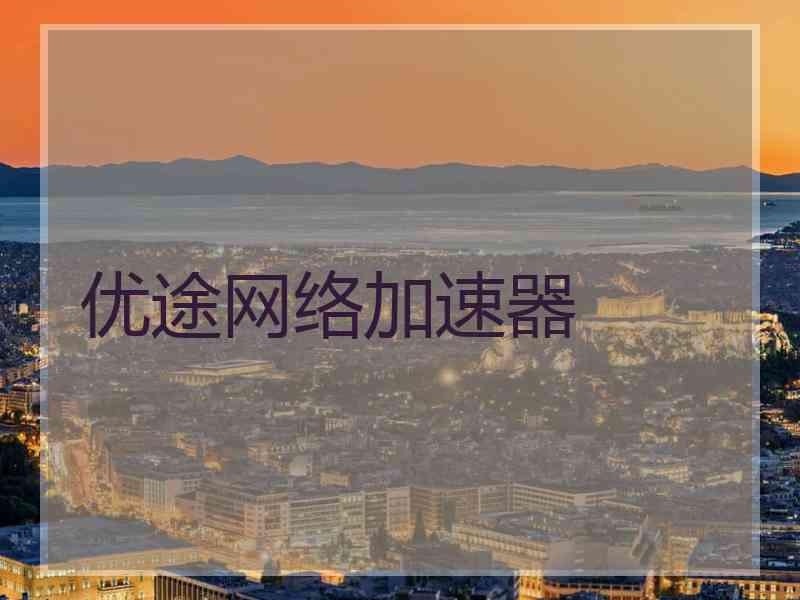 优途网络加速器