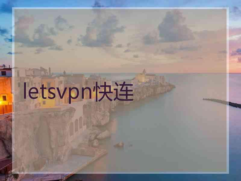 letsvpn快连