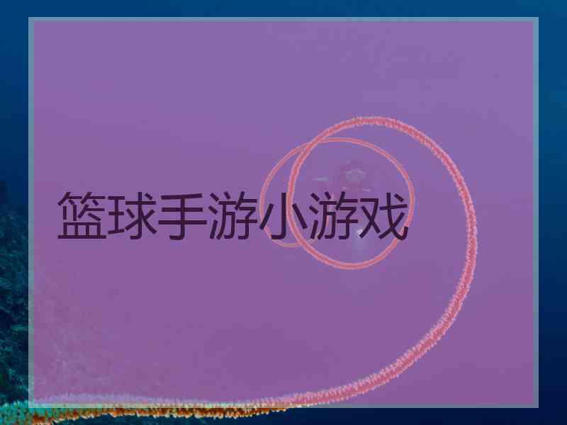 篮球手游小游戏