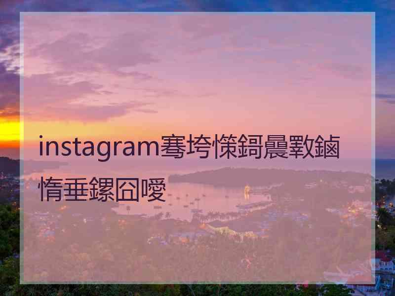instagram骞垮憡鎶曟斁鏀惰垂鏍囧噯