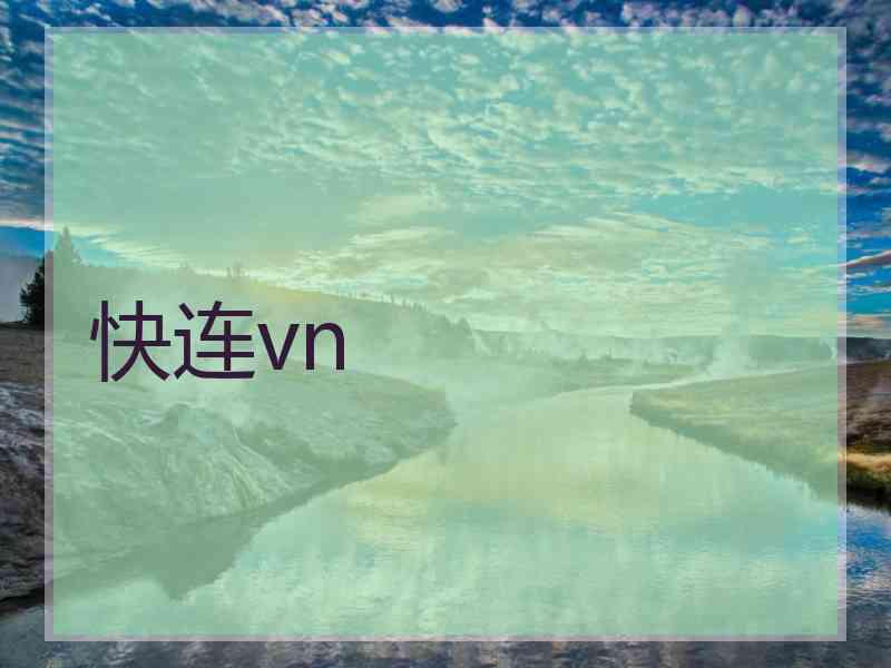快连vn