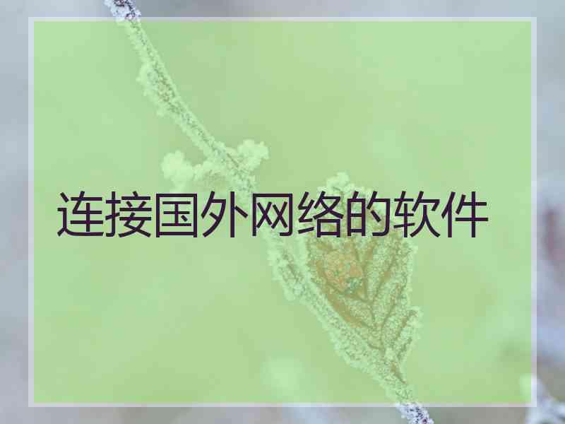 连接国外网络的软件
