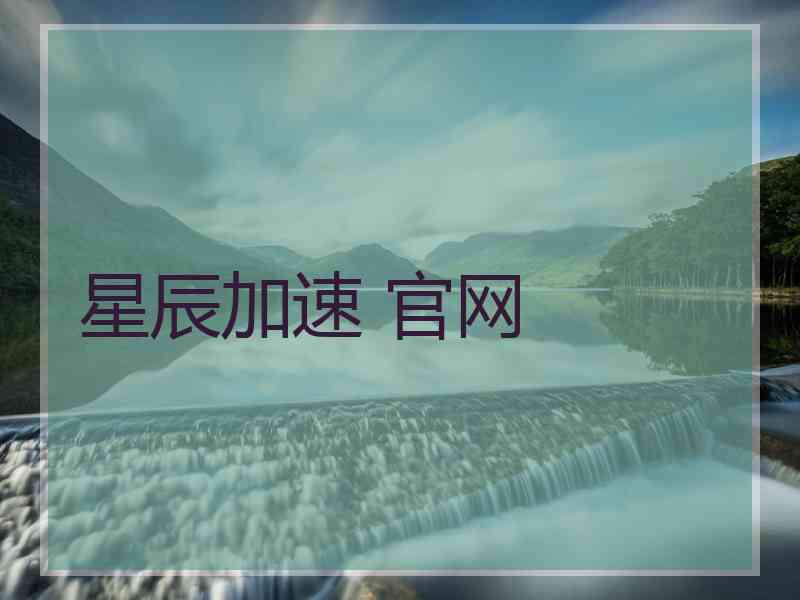 星辰加速 官网