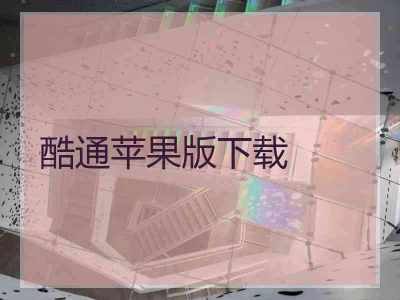 酷通苹果版下载