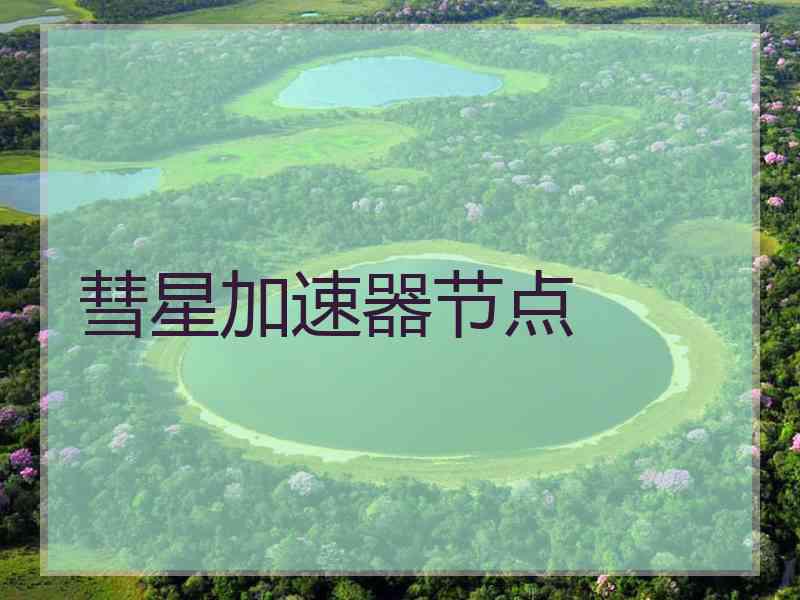 彗星加速器节点