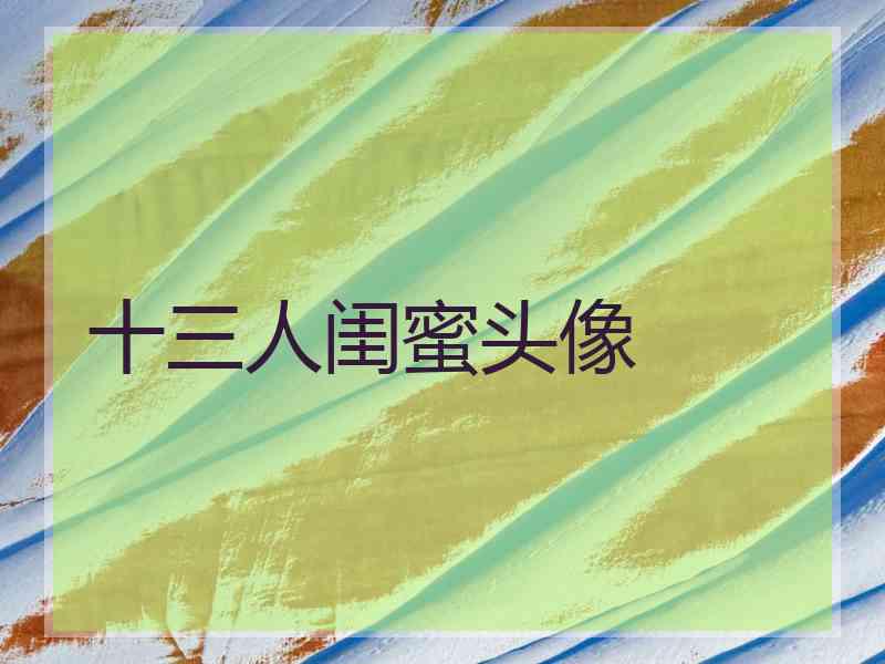十三人闺蜜头像