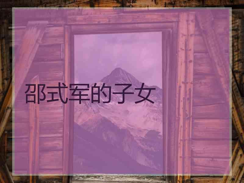 邵式军的子女