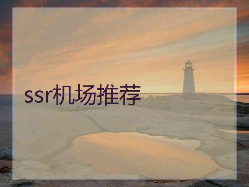 ssr机场推荐