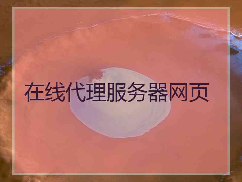 在线代理服务器网页
