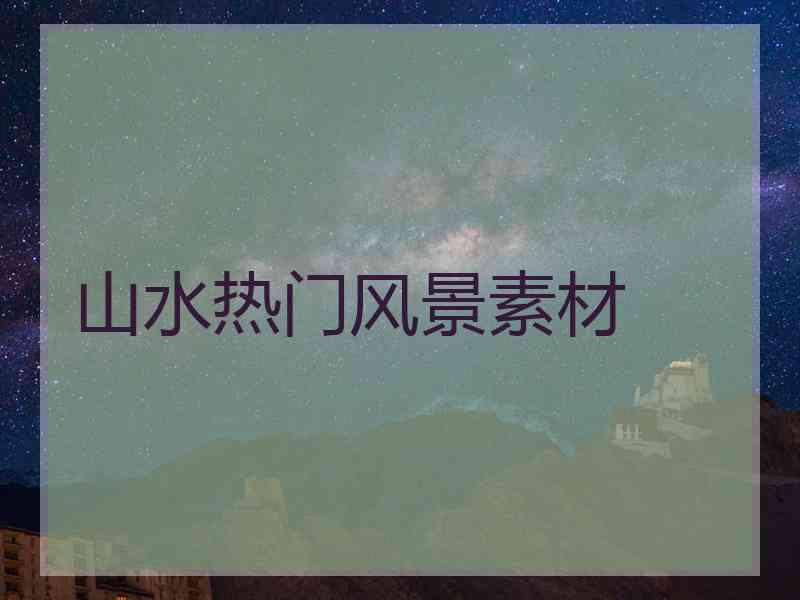 山水热门风景素材