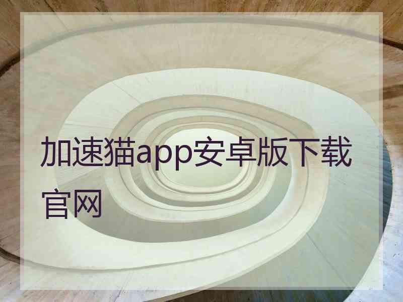 加速猫app安卓版下载官网
