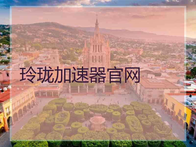 玲珑加速器官网