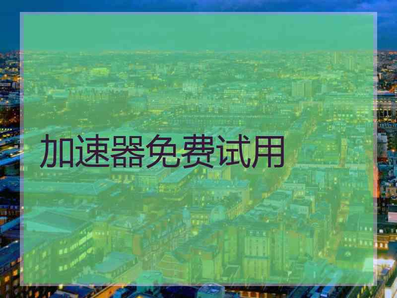 加速器免费试用