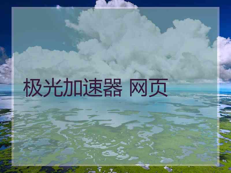极光加速器 网页