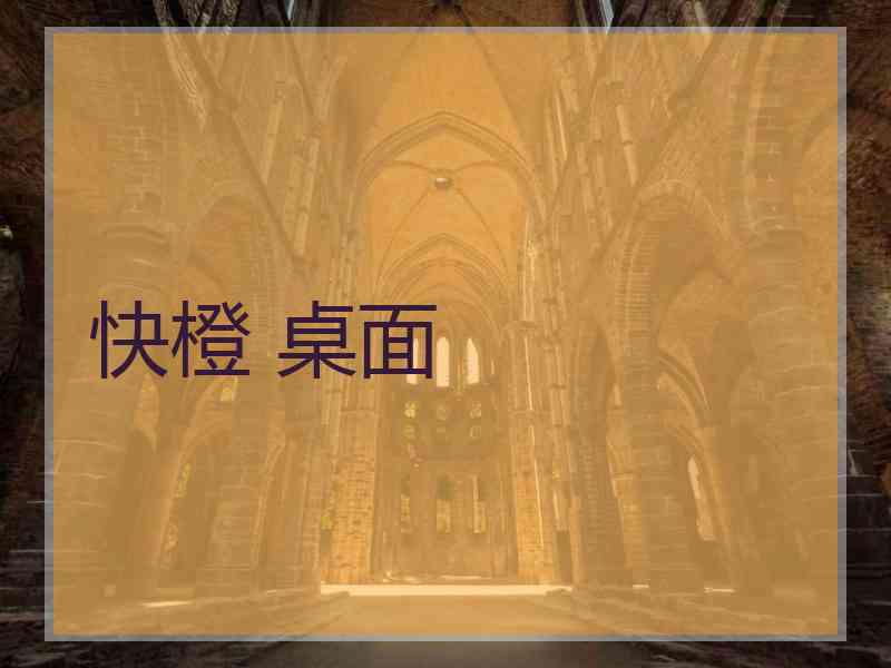 快橙 桌面