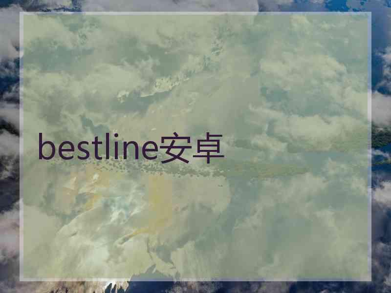 bestline安卓