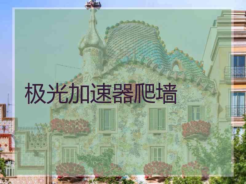 极光加速器爬墙