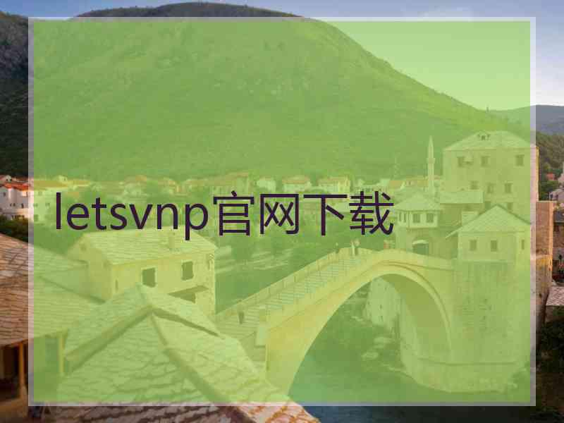 letsvnp官网下载