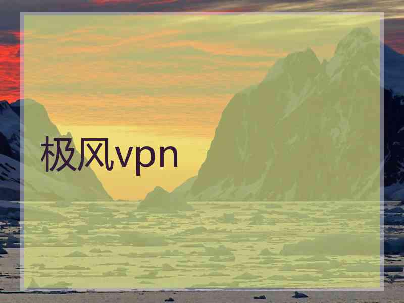 极风vpn