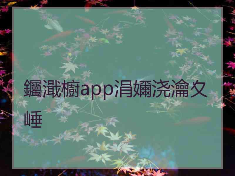 钃濈櫥app涓嬭浇瀹夊崜