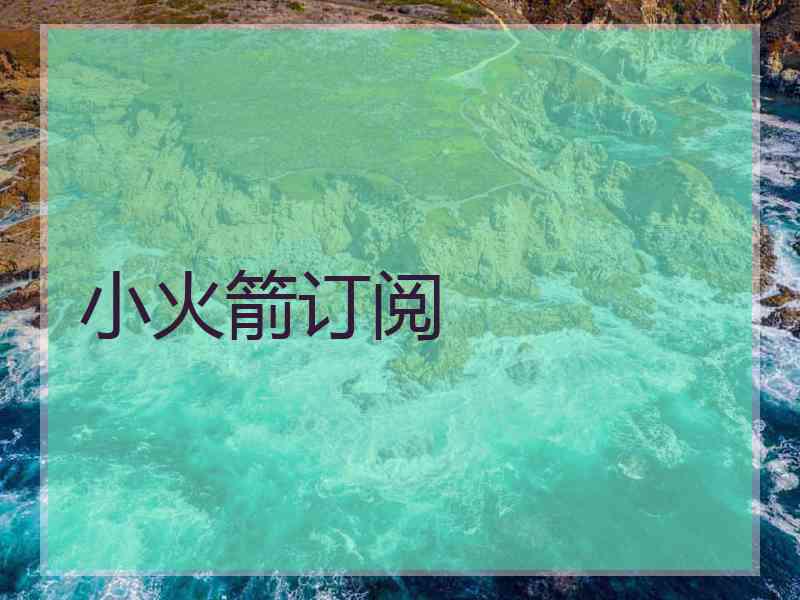 小火箭订阅
