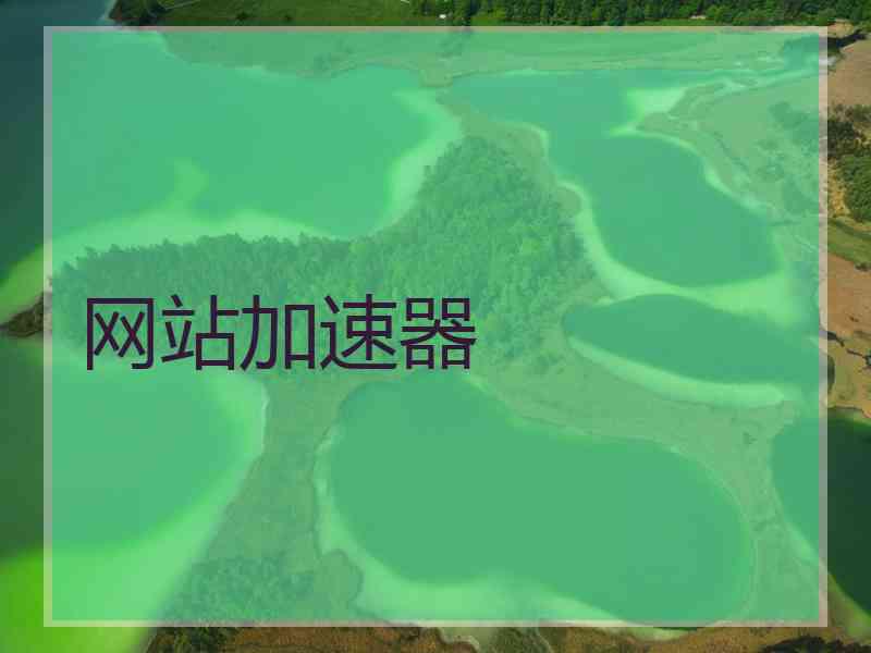 网站加速器
