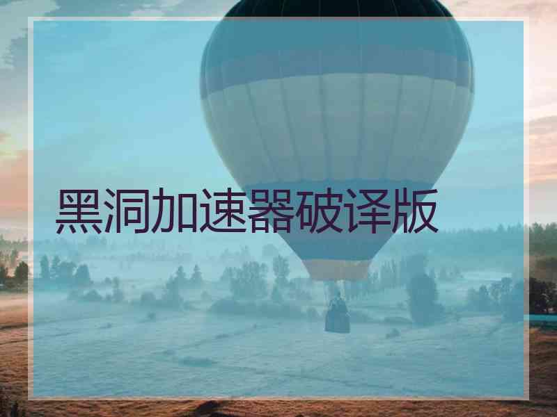 黑洞加速器破译版