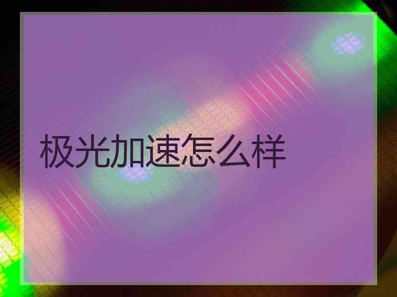 极光加速怎么样