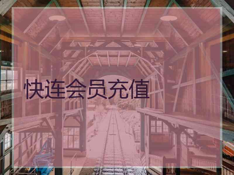 快连会员充值