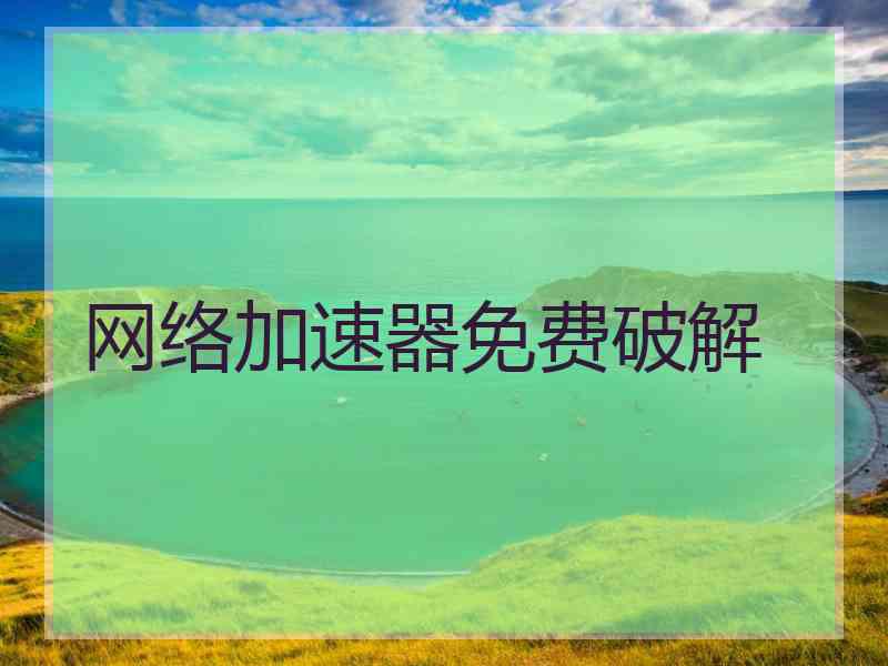 网络加速器免费破解