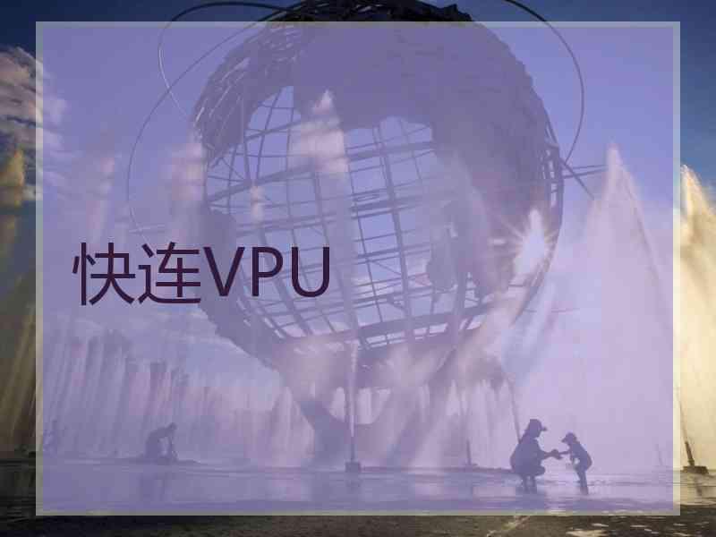 快连VPU
