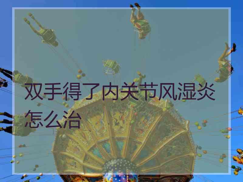 双手得了内关节风湿炎怎么治