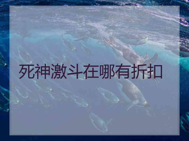 死神激斗在哪有折扣