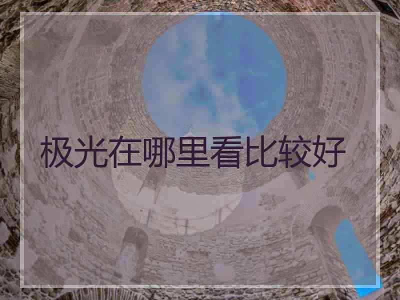 极光在哪里看比较好