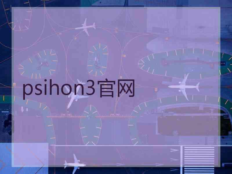 psihon3官网