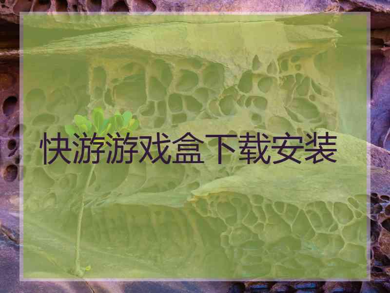 快游游戏盒下载安装