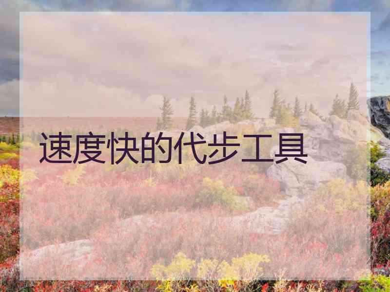 速度快的代步工具
