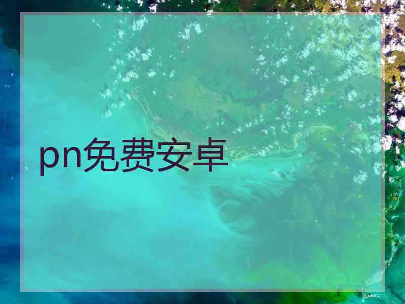 pn免费安卓