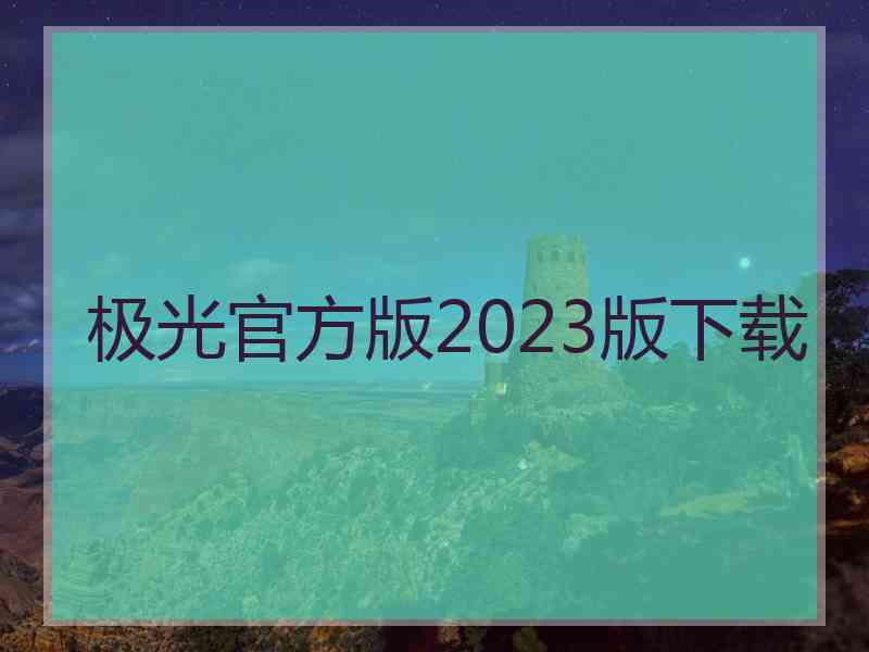 极光官方版2023版下载
